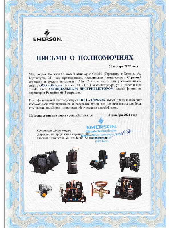 Сертификат Эйркул Emerson