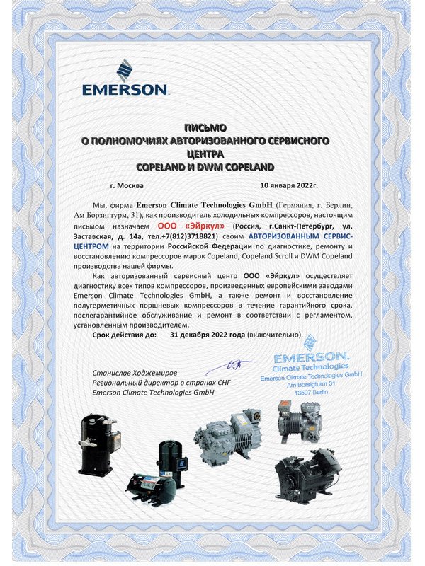 Сертификат Эйркул Emerson